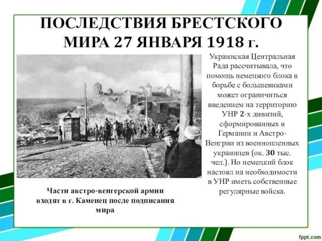 ПОСЛЕДСТВИЯ БРЕСТСКОГО МИРА 27 ЯНВАРЯ 1918 г. Украинская Центральная Рада рассчитывала,