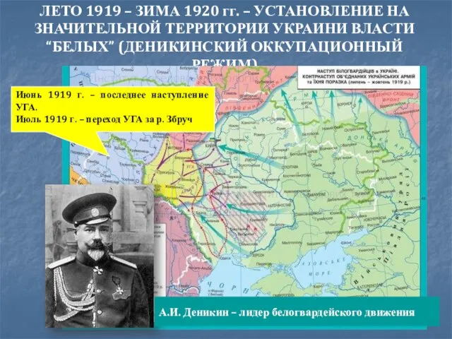 ЛЕТО 1919 – ЗИМА 1920 гг. – УСТАНОВЛЕНИЕ НА ЗНАЧИТЕЛЬНОЙ ТЕРРИТОРИИ