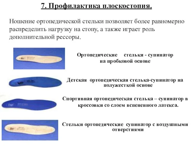 7. Профилактика плоскостопия. Ношение ортопедической стельки позволяет более равномерно распределить нагрузку