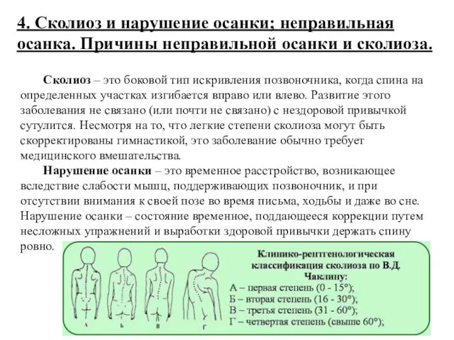 4. Сколиоз и нарушение осанки; неправильная осанка. Причины неправильной осанки и