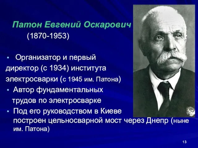 Патон Евгений Оскарович (1870-1953) Организатор и первый директор (с 1934) института