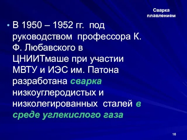 Сварка плавлением В 1950 – 1952 гг. под руководством профессора К.Ф.