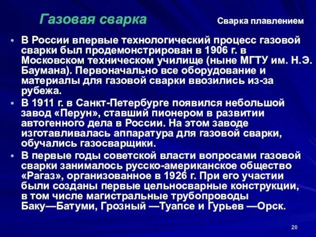 В России впервые технологический процесс газовой сварки был продемонстрирован в 1906