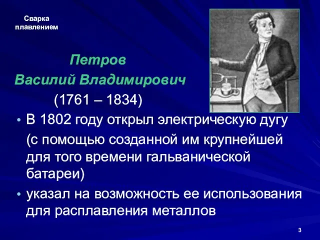 Сварка плавлением Петров Василий Владимирович (1761 – 1834) В 1802 году