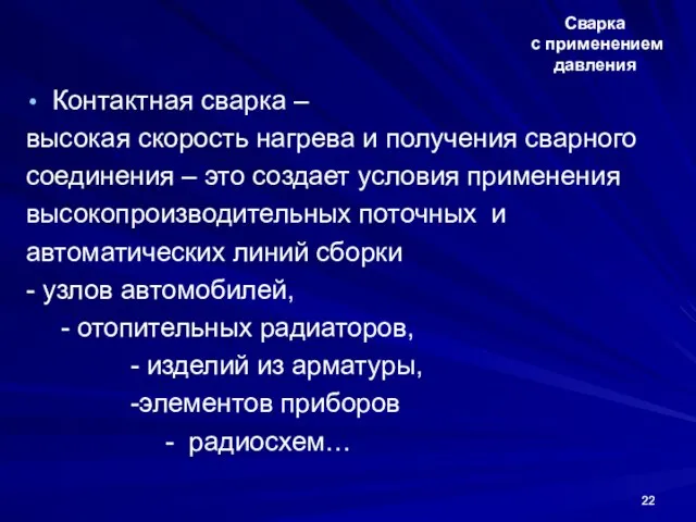 Сварка с применением давления Контактная сварка – высокая скорость нагрева и