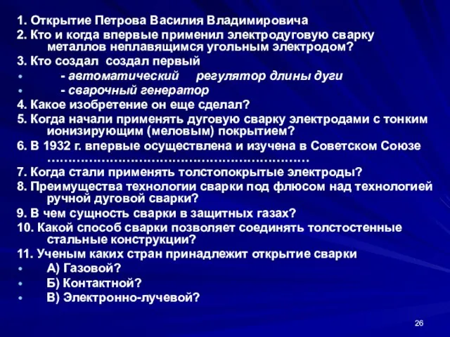 1. Открытие Петрова Василия Владимировича 2. Кто и когда впервые применил