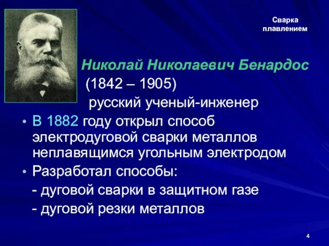 Сварка плавлением Николай Николаевич Бенардос (1842 – 1905) русский ученый-инженер В