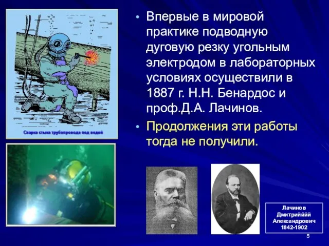 Впервые в мировой практике подводную дуговую резку угольным электродом в лабораторных