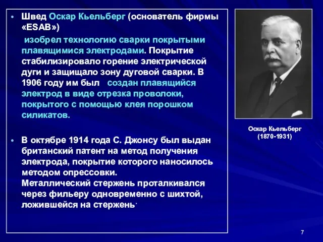 Швед Оскар Кьельберг (основатель фирмы «ESAB») изобрел технологию сварки покрытыми плавящимися