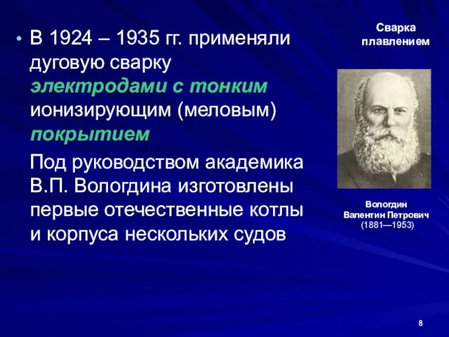 Сварка плавлением В 1924 – 1935 гг. применяли дуговую сварку электродами