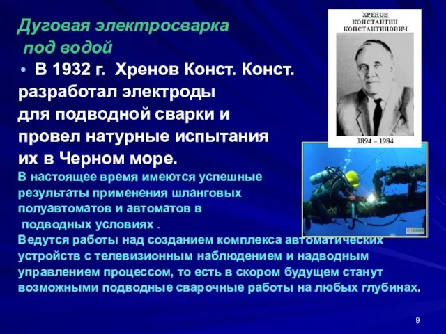 Дуговая электросварка под водой В 1932 г. Хренов Конст. Конст. разработал