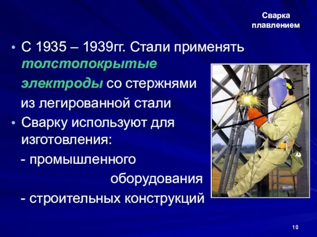 Сварка плавлением С 1935 – 1939гг. Стали применять толстопокрытые электроды со