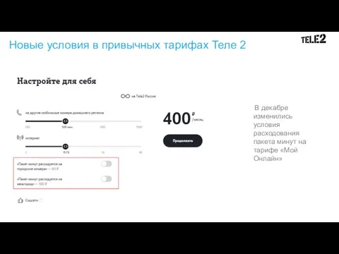 Новые условия в привычных тарифах Теле 2 В декабре изменились условия