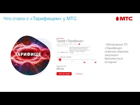 Что стало с «Тарифищем» у МТС Обновление ТП «Тарифище» главным образом затронуло безлимитный интернет