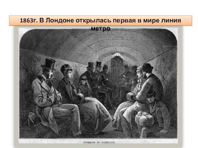 1863г. В Лондоне открылась первая в мире линия метро