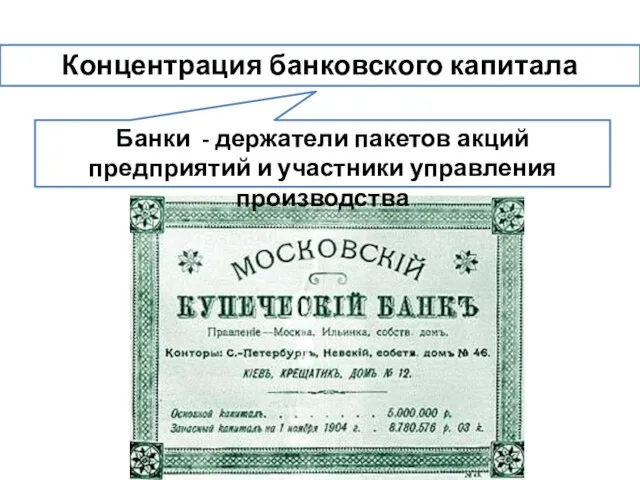 Концентрация банковского капитала Банки - держатели пакетов акций предприятий и участники управления производства