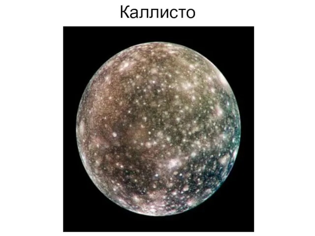 Каллисто