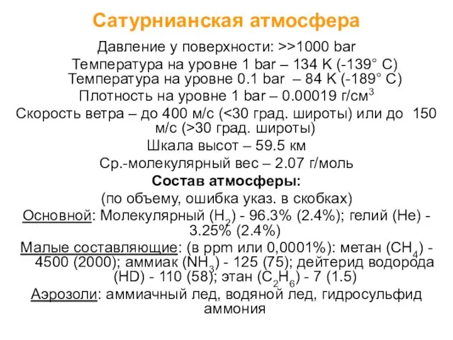 Сатурнианская атмосфера Давление у поверхности: >>1000 bar Температура на уровне 1