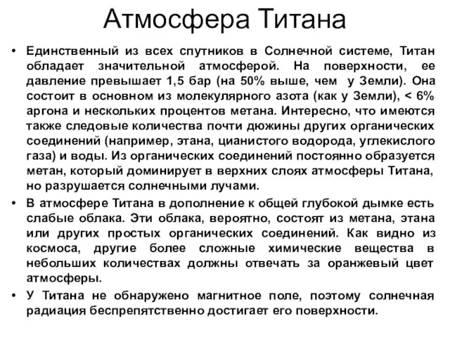 Атмосфера Титана Единственный из всех спутников в Солнечной системе, Титан обладает