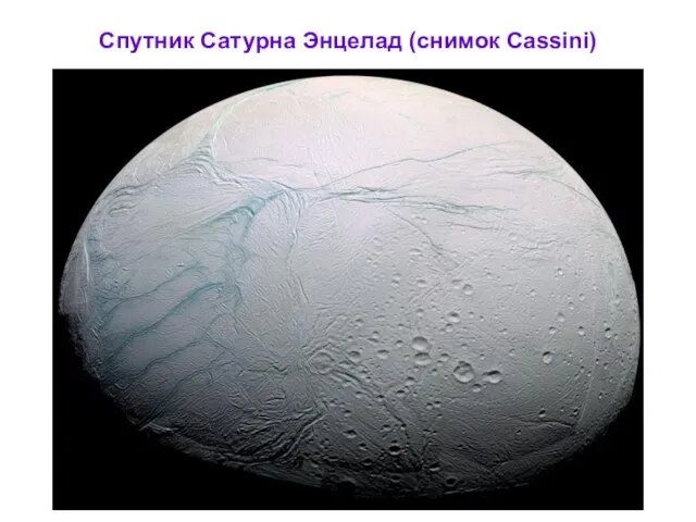 Спутник Сатурна Энцелад (снимок Cassini)