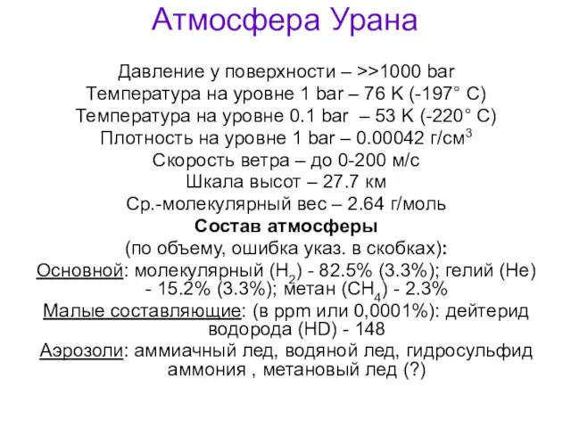 Атмосфера Урана Давление у поверхности – >>1000 bar Температура на уровне