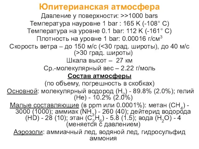 Юпитерианская атмосфера Давление у поверхности: >>1000 bars Температура науровне 1 bar