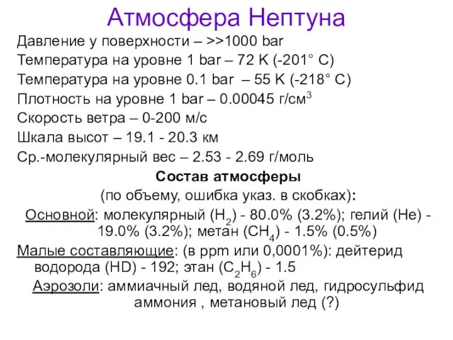 Атмосфера Нептуна Давление у поверхности – >>1000 bar Температура на уровне