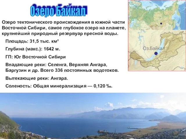 Оз.Байкал Озеро Байкал Озеро тектонического происхождения в южной части Восточной Сибири,