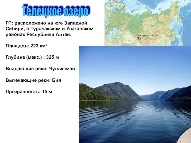 Телецкое озеро ГП: расположено на юге Западной Сибири, в Турочакском и