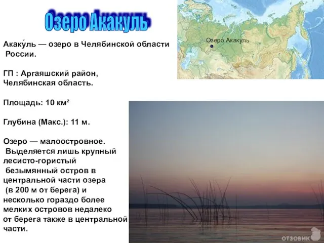 Озеро Акакуль Акаку́ль — озеро в Челябинской области России. ГП :