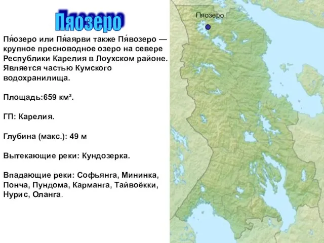 Пяозеро Пя́озеро или Пя́аярви также Пя́возеро — крупное пресноводное озеро на