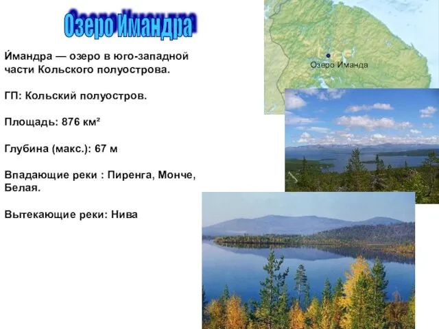 Озеро Имандра И́мандра — озеро в юго-западной части Кольского полуострова. ГП: