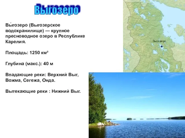 Выгозеро Вы́гозеро (Выгозерское водохранилище) — крупное пресноводное озеро в Республике Карелия.