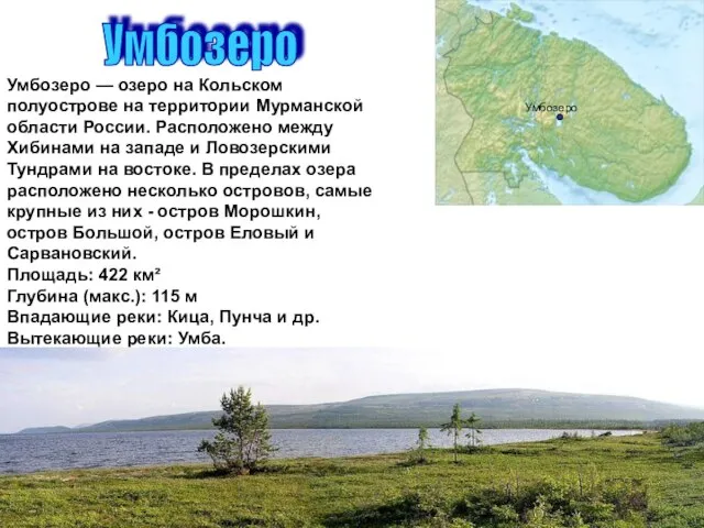 Умбозеро Умбозеро — озеро на Кольском полуострове на территории Мурманской области