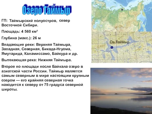 Озеро Таймыр Оз.Таймыр Таймырский полуостров, ГП: север Восточной Сибири. Площадь: 4