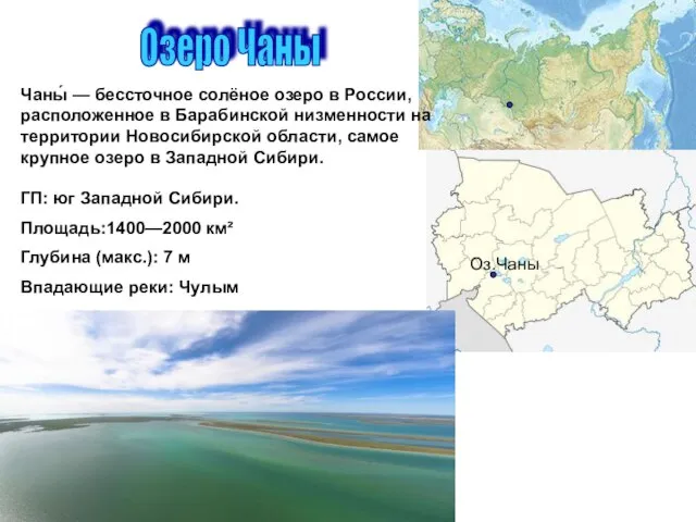 Озеро Чаны Оз.Чаны ГП: юг Западной Сибири. Площадь:1400—2000 км² Глубина (макс.):