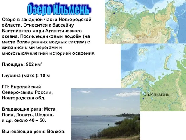 Озеро Ильмень Озеро в западной части Новгородской области. Относится к бассейну