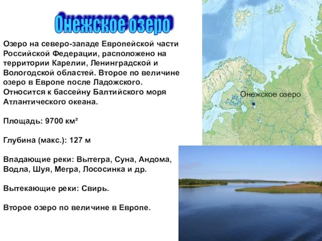 Онежское озеро Озеро на северо-западе Европейской части Российской Федерации, расположено на