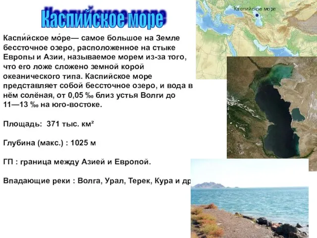 Каспийское море Каспи́йское мо́ре— самое большое на Земле бессточное озеро, расположенное