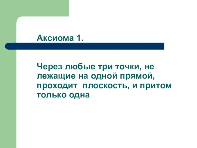 Аксиома 1. Через любые три точки, не лежащие на одной прямой,