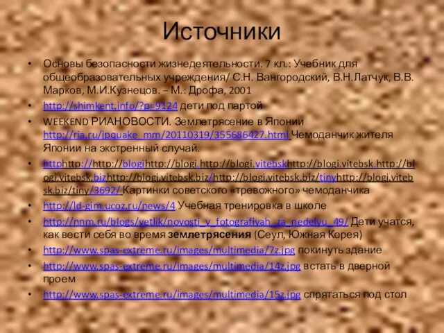 Источники Основы безопасности жизнедеятельности. 7 кл.: Учебник для общеобразовательных учреждения/ С.Н.