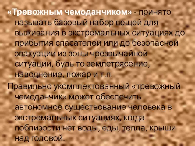 «Тревожным чемоданчиком» - принято называть базовый набор вещей для выживания в