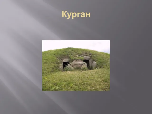 Курган