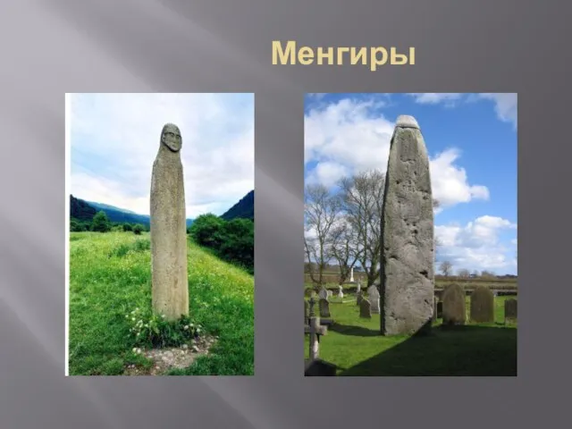 Менгиры