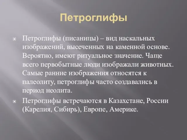 Петроглифы Петроглифы (писаницы) – вид наскальных изображений, высеченных на каменной основе.