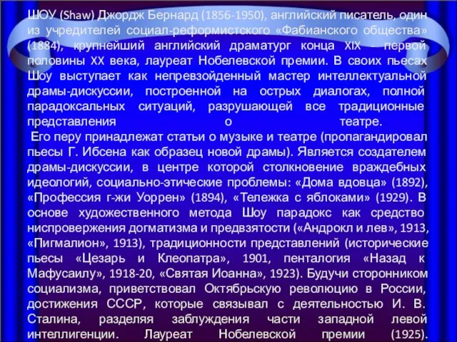 ШОУ (Shaw) Джордж Бернард (1856-1950), английский писатель, один из учредителей социал-реформистского