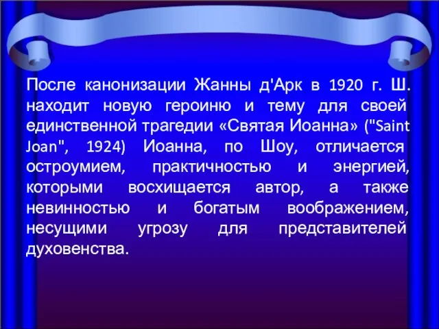 После канонизации Жанны д'Арк в 1920 г. Ш. находит новую героиню