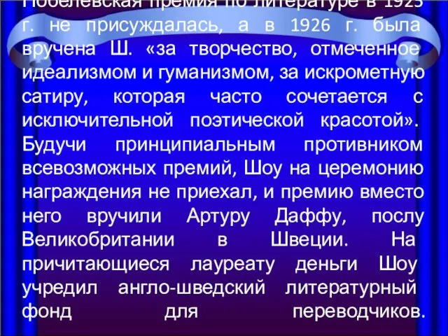 Нобелевская премия по литературе в 1925 г. не присуждалась, а в