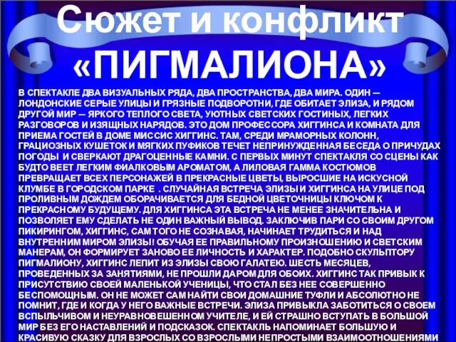 В СПЕКТАКЛЕ ДВА ВИЗУАЛЬНЫХ РЯДА, ДВА ПРОСТРАНСТВА, ДВА МИРА. ОДИН —