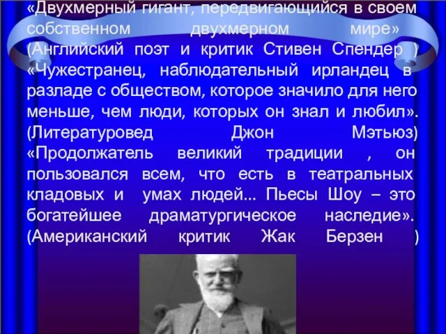 «Двухмерный гигант, передвигающийся в своем собственном двухмерном мире» (Английский поэт и